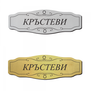 Табелка за врата 40